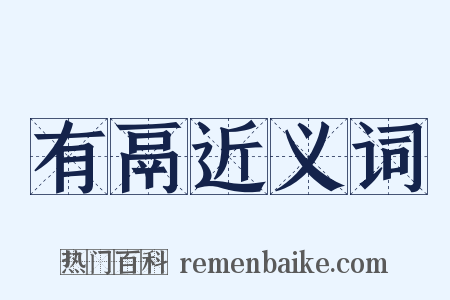 有鬲近义词是什么意思的图片